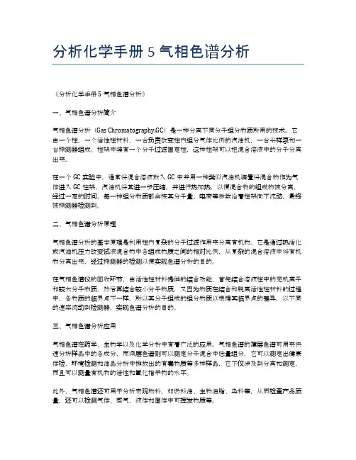 分析化学手册 5 气相色谱分析