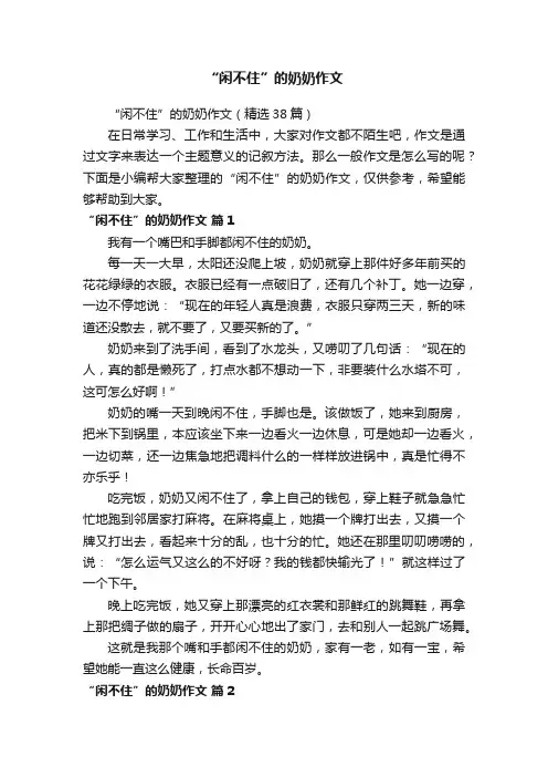 “闲不住”的奶奶作文（精选38篇）