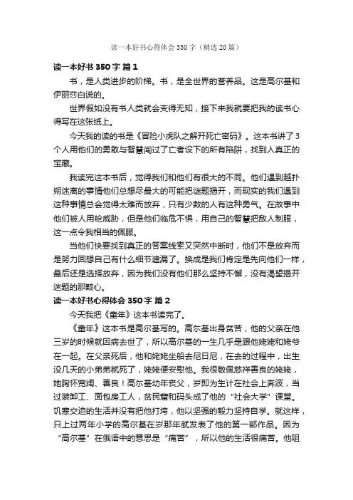 读一本好书心得体会350字（精选20篇）