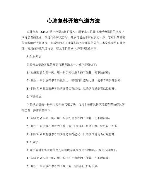 心肺复苏开放气道方法