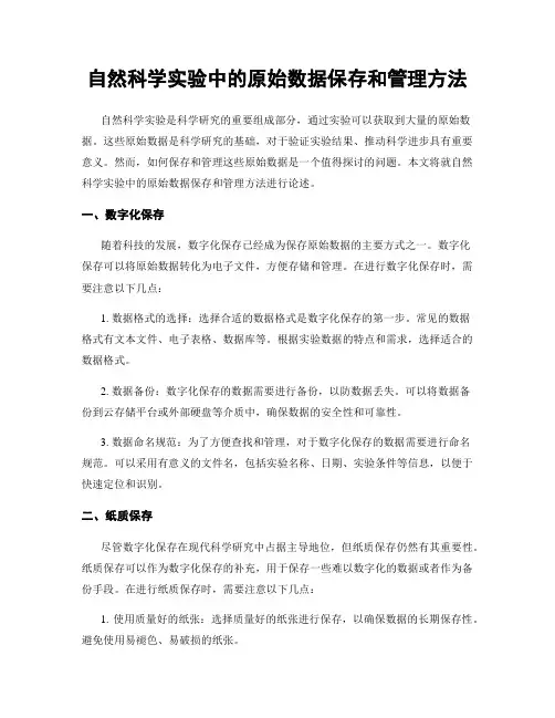 自然科学实验中的原始数据保存和管理方法