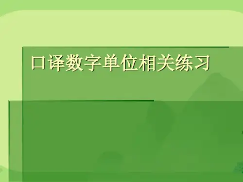 口译数字单位相关练习