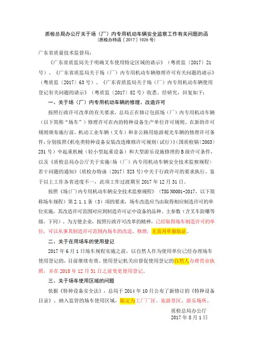 2017总局关于场(厂)内专用机动车辆安全监察工作有关问题的函(质检办特函〔2017〕1026号)