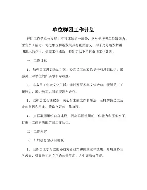 单位群团工作计划