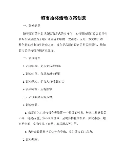 超市抽奖活动方案创意