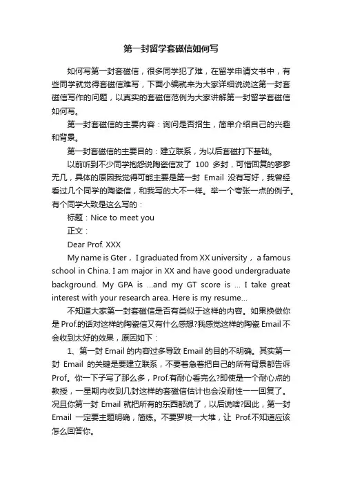 第一封留学套磁信如何写