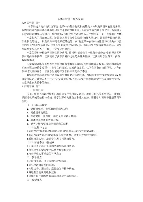 人体的营养(优秀5篇)