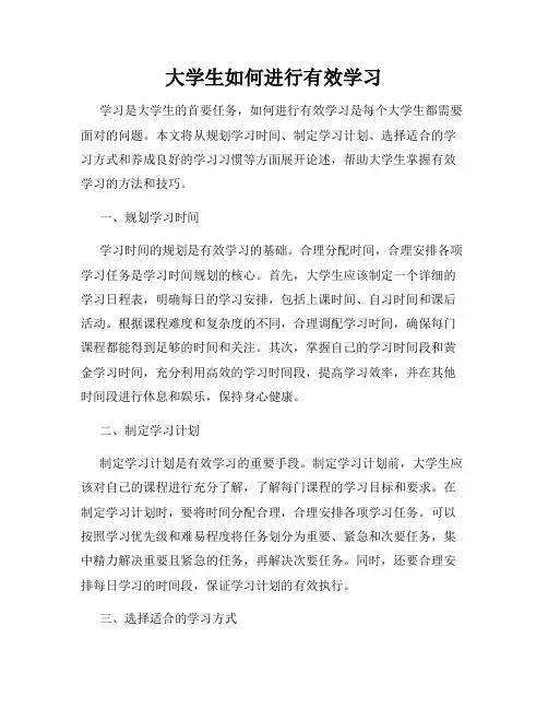 大学生如何进行有效学习