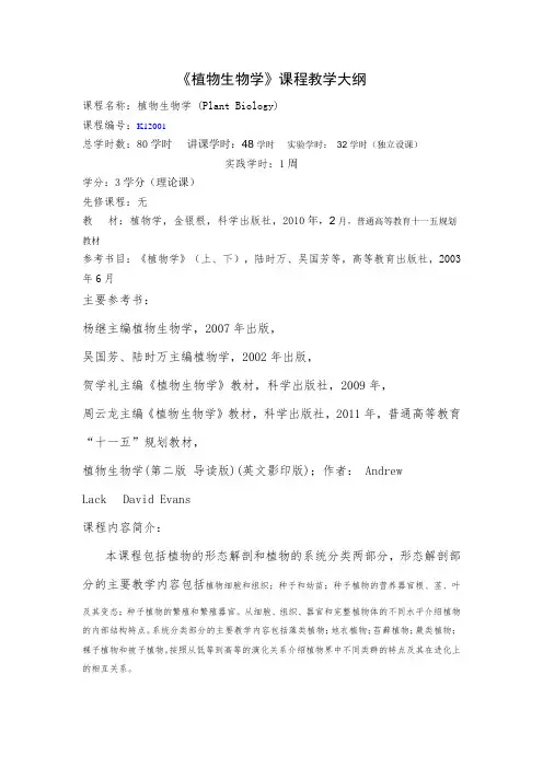 《植物生物学》课程教学大纲