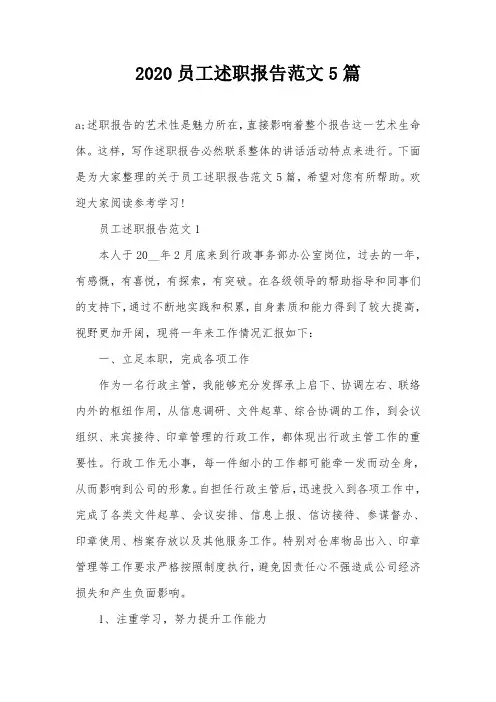 2020员工述职报告范文5篇