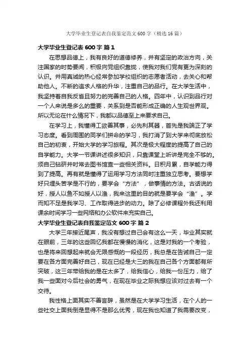 大学毕业生登记表自我鉴定范文600字（精选16篇）