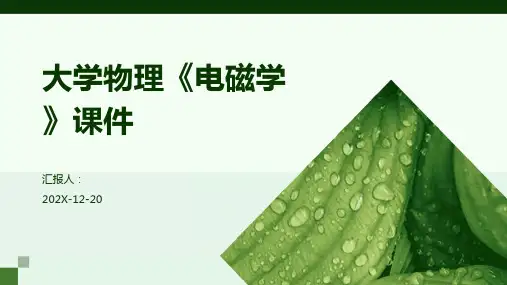 大学物理《电磁学》课件