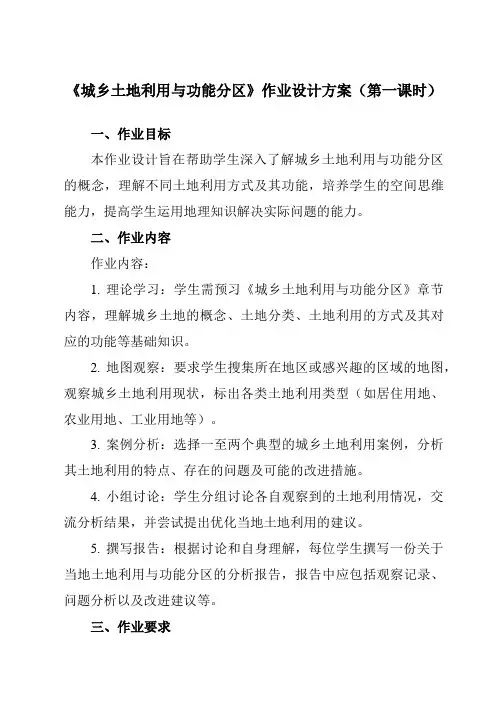 《第三章第二节城乡土地利用与功能分区》作业设计方案-高中地理人教版选修4