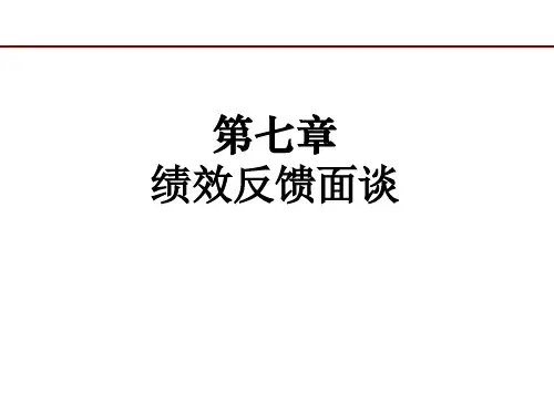 7.绩效管理-第七章-绩效反馈面谈