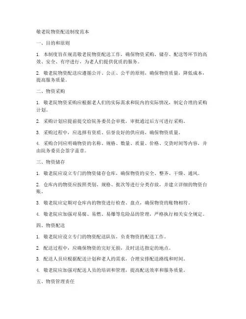 敬老院物资配送制度范本