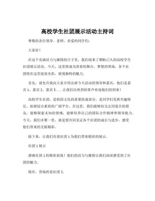 高校学生社团展示活动主持词