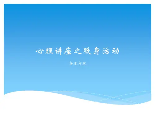 心理讲座之暖身活动