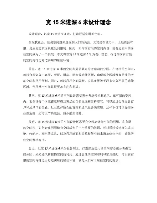 宽15米进深6米设计理念