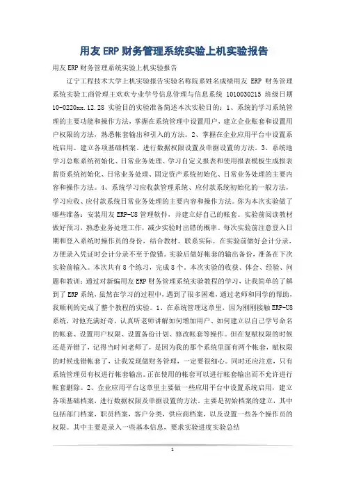 用友ERP财务管理系统实验上机实验报告