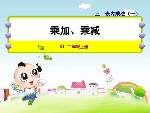 苏教版小学数学二年级上册第三单元《第4课时 乘加、乘减》教学课件PPT