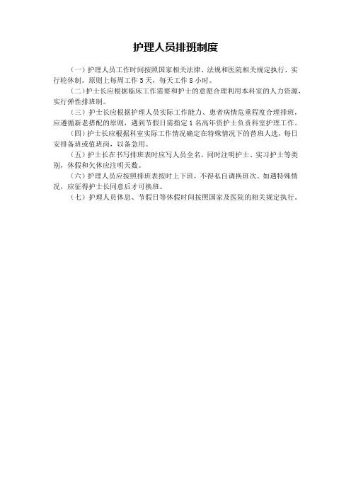 护理人员排班制度
