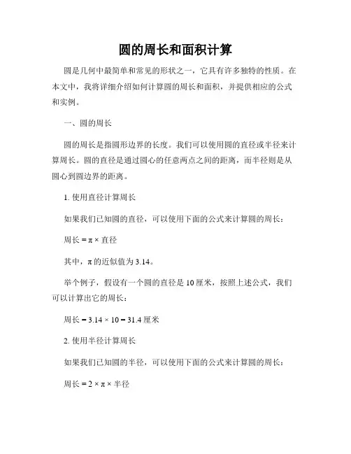圆的周长和面积计算