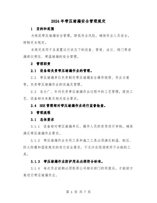 2024年带压堵漏安全管理规定（2篇）