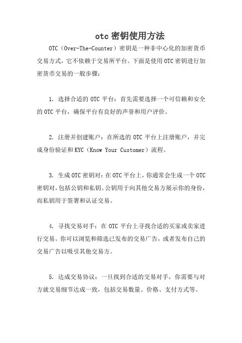 otc密钥使用方法