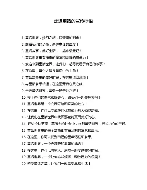 走进童话的宣传标语