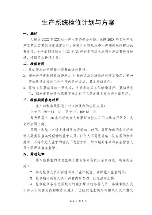 生产系统检修计划与方案