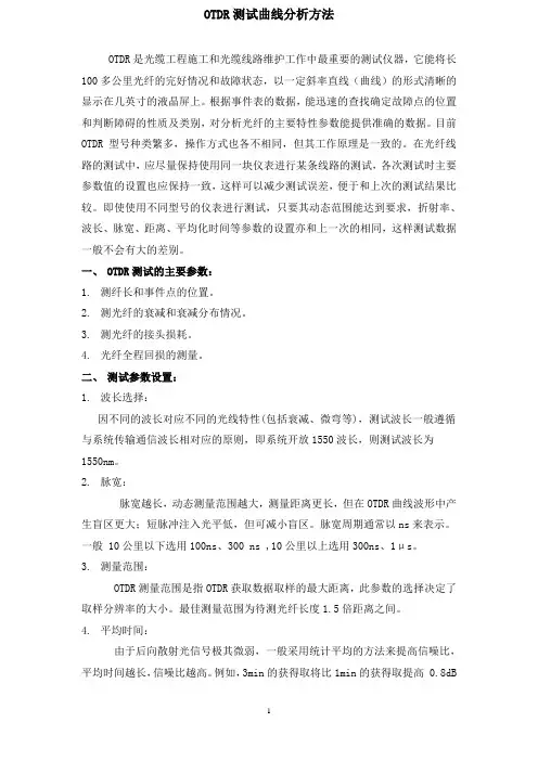OTDR测试曲线分析方法