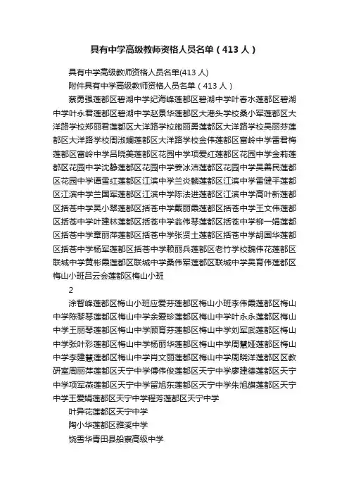 具有中学高级教师资格人员名单（413人）