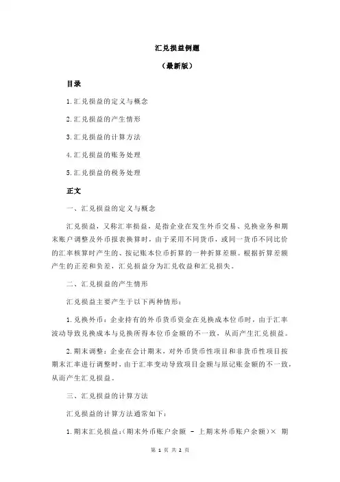汇兑损益例题