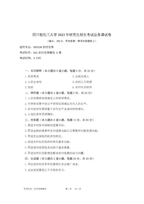 2023年四川轻化工大学自主命题研究生入学813农村发展概论考试真题