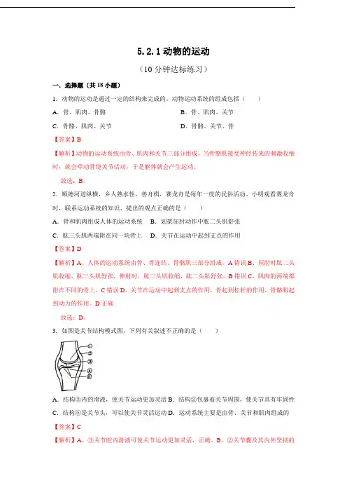 人教版八年级上生物每节[精品练习题]5.2.1 动物的运动(解析版)