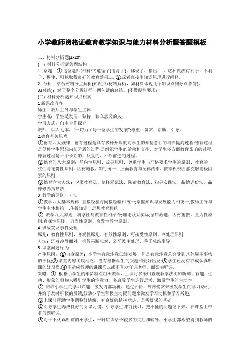 小学教师资格证教育教学知识与能力材料分析题答题模板