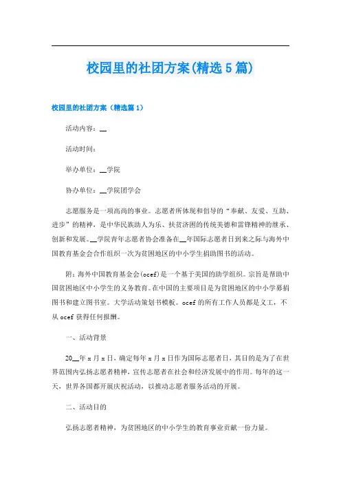 校园里的社团方案(精选5篇)
