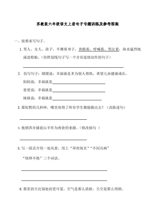 苏教版六年级语文上册句子专题训练及参考答案