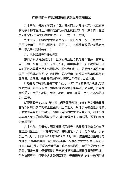 广东省韶州府乳源县梅花乡邓氏开宗东福公