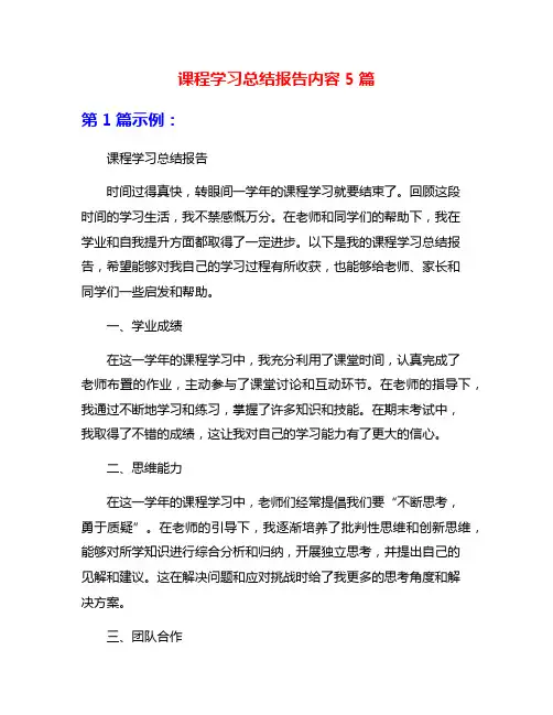 课程学习总结报告内容5篇