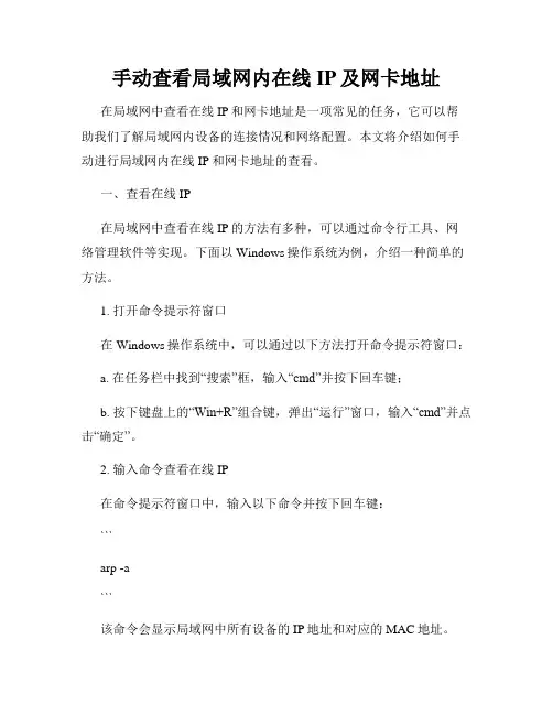 手动查看局域网内在线IP及网卡地址