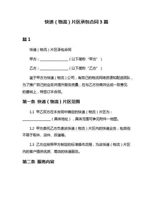 快递(物流)片区承包合同3篇