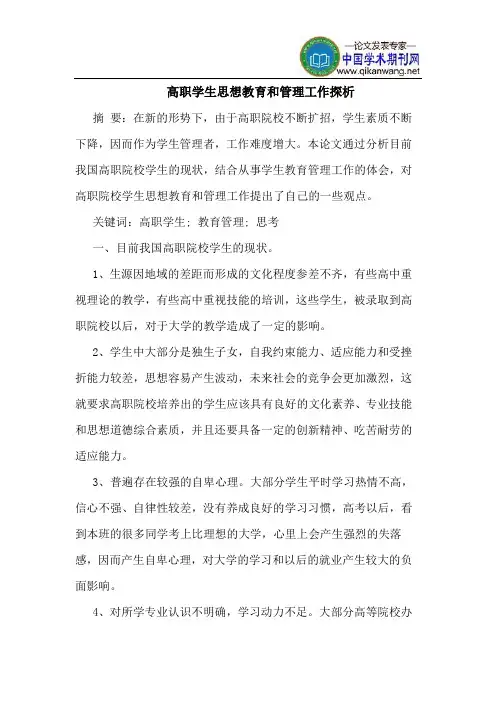 高职学生思想教育和管理工作探析