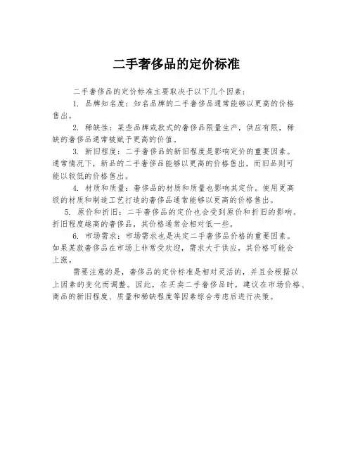 二手奢侈品的定价标准