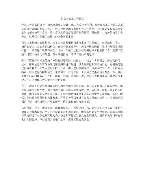 什么叫岩土工程施工