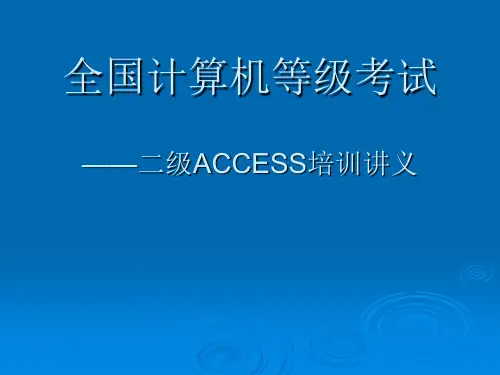 04第三章 查询—ACCESS培训讲义794613