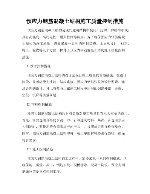 预应力钢筋混凝土结构施工质量控制措施