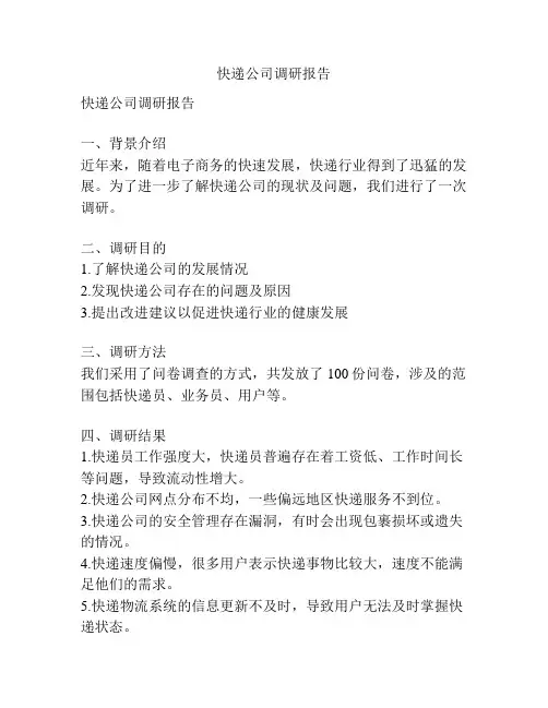 快递公司调研报告