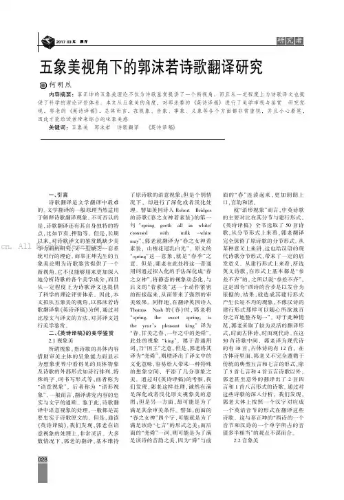 五象美视角下的郭沫若诗歌翻译研究