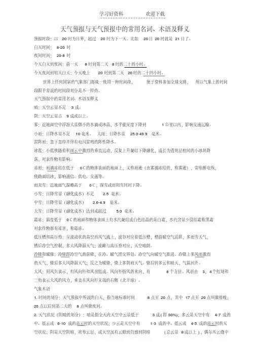 天气预报与天气预报中的常用名词、术语及释义